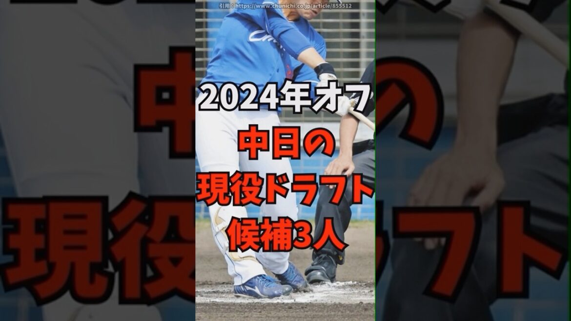 中日ドラゴンズの現役ドラフト候補3人