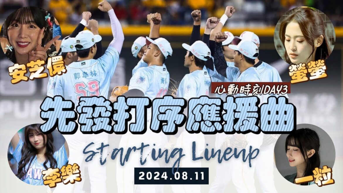 【心動時刻DAY3】台鋼雄鷹の先發打序1-9棒應援曲【安芝儇、一粒、李樂、螢螢】－240811