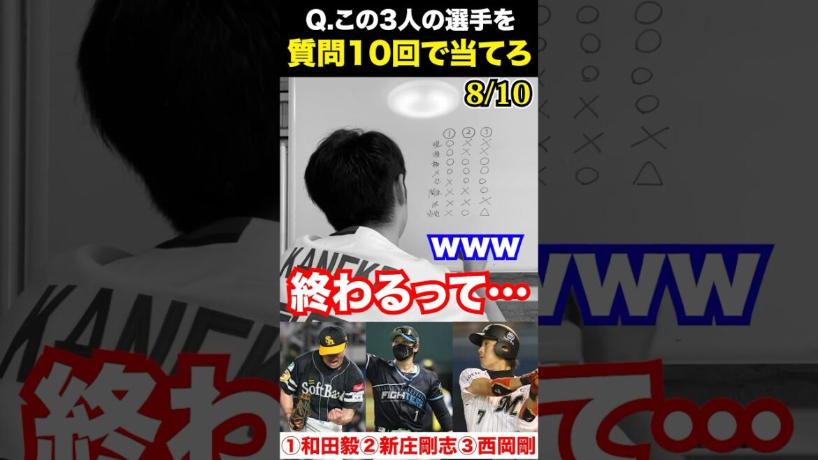 プロ野球アキネーター #和田毅 #新庄剛志 #西岡剛 #プロ野球 #アキネーター