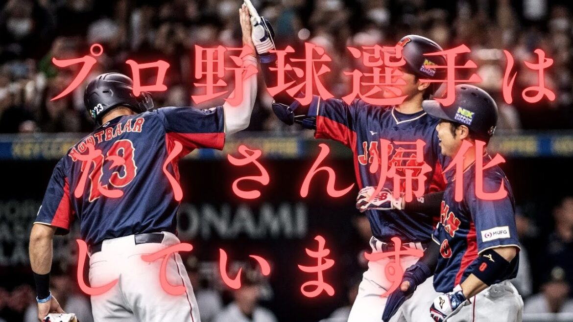 プロ野球選手はたくさん帰化しています