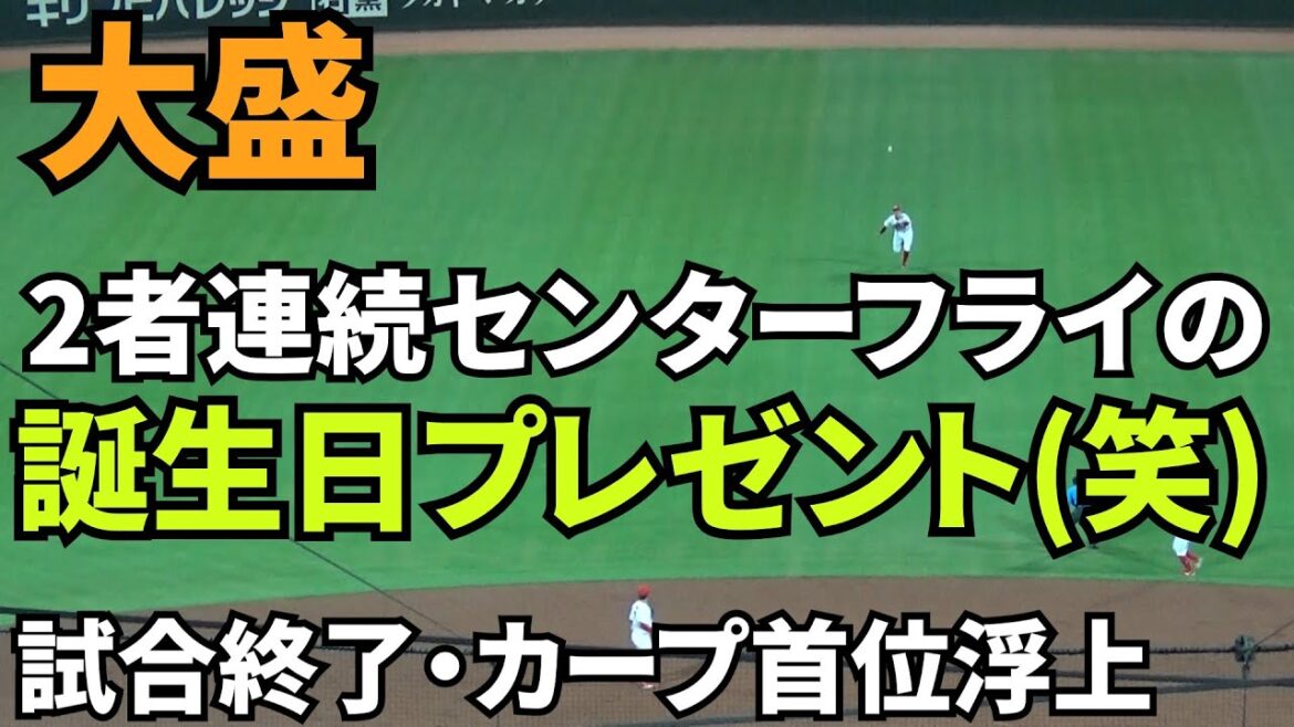 【現地撮影映像】8回表からセンター守備に入った、この日誕生日の大盛。センターフライ連続2本の誕生日プレゼントを受け取る(笑)　9回表、松本が3凡で締めて試合終了！　2024年8月31日 vs ヤクルト