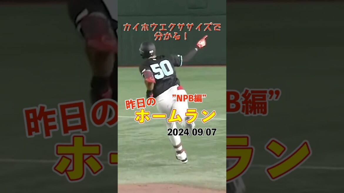 【NPB】ティファニーを感じさせる男・オコエ今季2号サヨナラHR！#shorts #昨日のホームラン #野球 #ホームラン #音ハメ#プロ野球#mlb