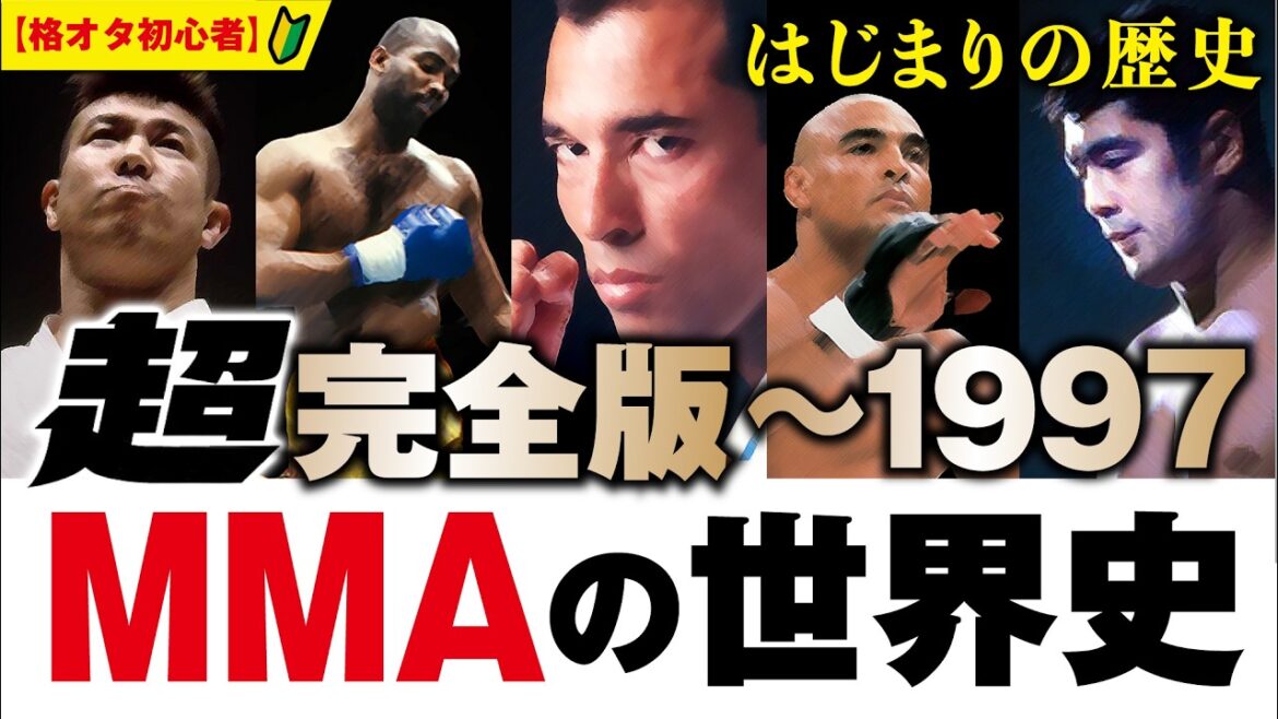 UFC誕生前のMMA模索の時代から、PRIDEが生まれた1997年までのMMA/総合格闘技の歴史を、より深く、1年ごとに振り返った【格オタ初心者】