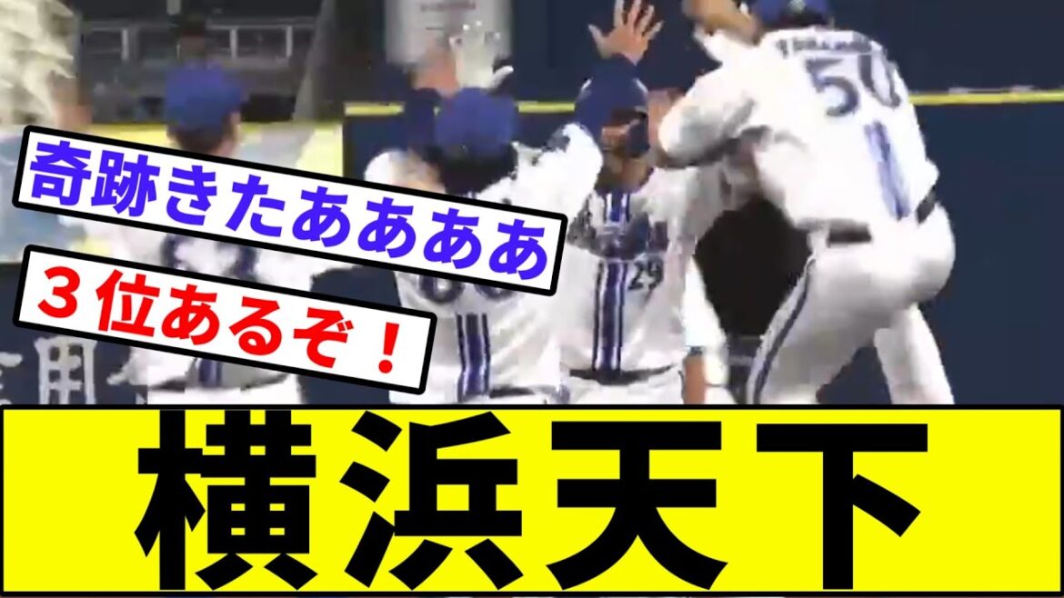 【#横浜優勝、トレンドへ】横浜天下【なんJ反応】【プロ野球反応集】【2chスレ】【1分動画】【5chスレ】【伊藤光】【押し出し】【松本竜也】【カープ】【横浜ベイスターズ】【セリーグ】【巨人】