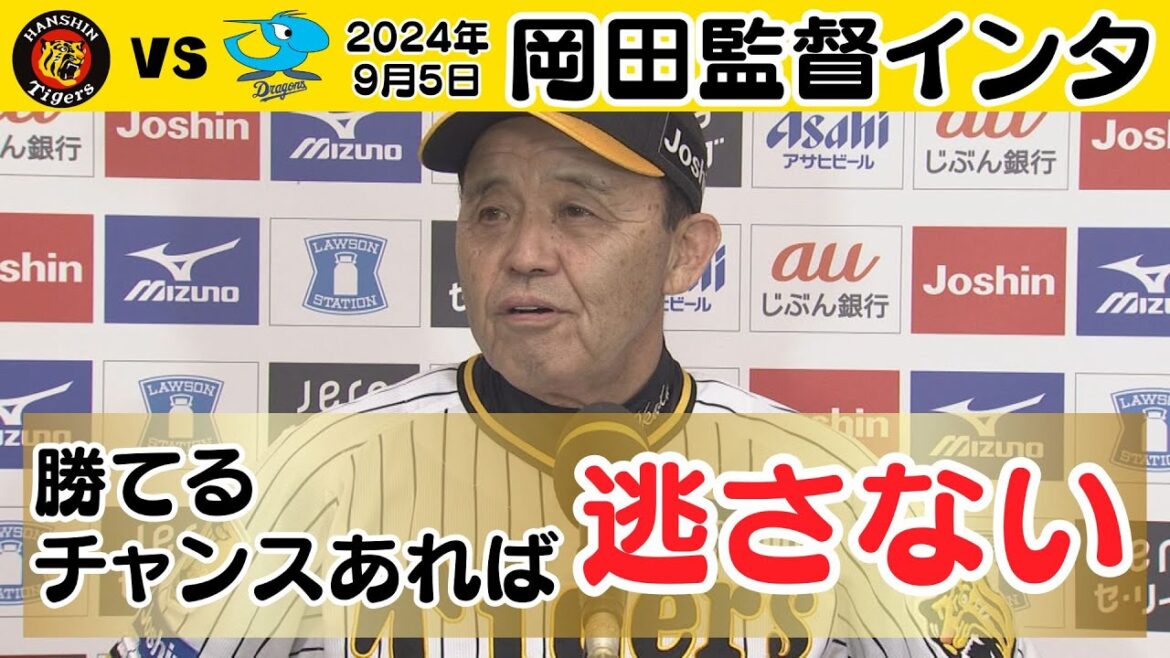 【今日も飛び出した「1試合1試合やってるだけなんで」】岡田監督インタビュー（2024年9月5日 阪神－中日）#サンテレビボックス席
