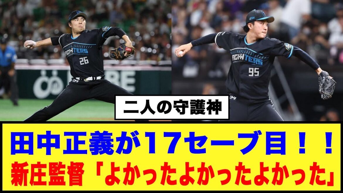 【9/3二人の守護神】日本ハム、田中正義が17セーブ目！！新庄監督「よかったよかったよかった」