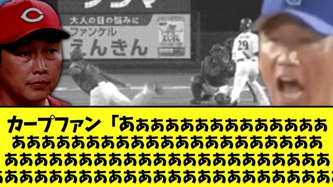 【悲報】広島カープ　ガチで辛すぎる