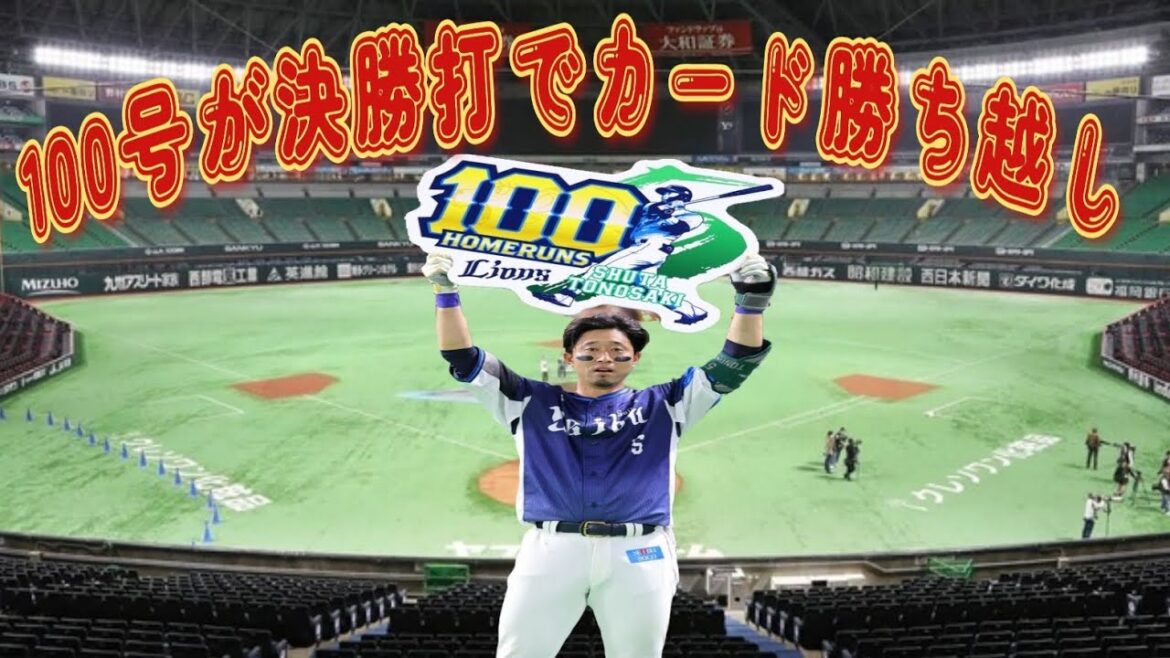【西武ライオンズ】SBファンは視聴禁止。カード勝ち越し！優勝を1日でも遅らせたい※8回の得点経過が間違えています。ご了承下さい