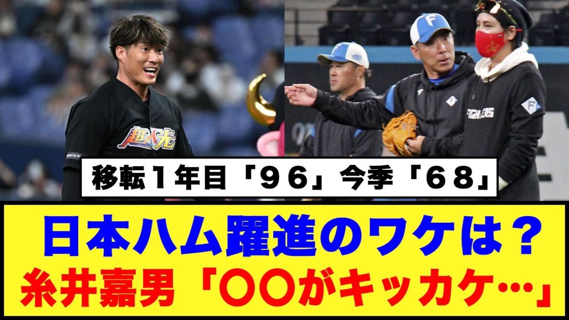 【糸井嘉男の眼】「日本ハム躍進のワケは？」「〇〇がキッカケ…」