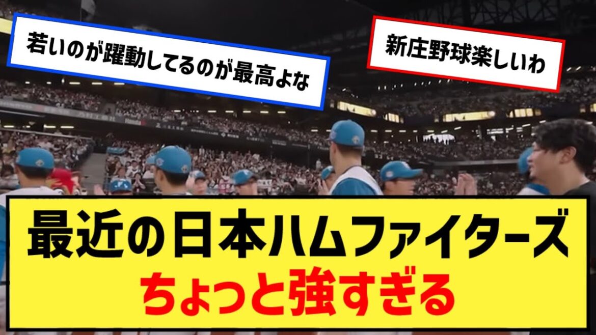【朗報】北海道日本ハムファイターズ、最近ちょっと強すぎる【なんJ２ch５chプロ野球反応集】