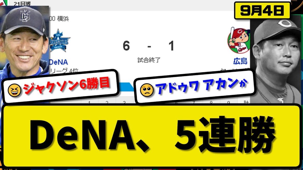 【1位vs4位】DeNAベイスターズが広島カープに6-1で勝利…9月4日5連勝でカード勝ち越し…先発ジャクソン6回1失点6勝目…蝦名&佐野&宮崎&梶原が活躍【最新・反応集・なんJ・2ch】プロ野球