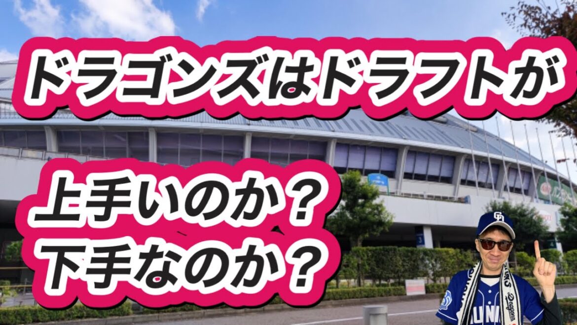 【中日ドラゴンズ】中日ドラゴンズドラフトは上手いのか?下手なのか? 【中日ドラゴンズ】中日ドラゴンズドラフトは上手いのか?下手なのか?