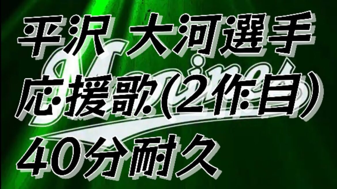 【作業用】平沢 大河選手応援歌(2作目)【40分耐久】