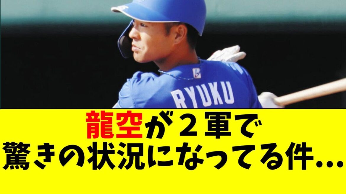 【中日】龍空が２軍で、驚きの状況になっている件・・・！