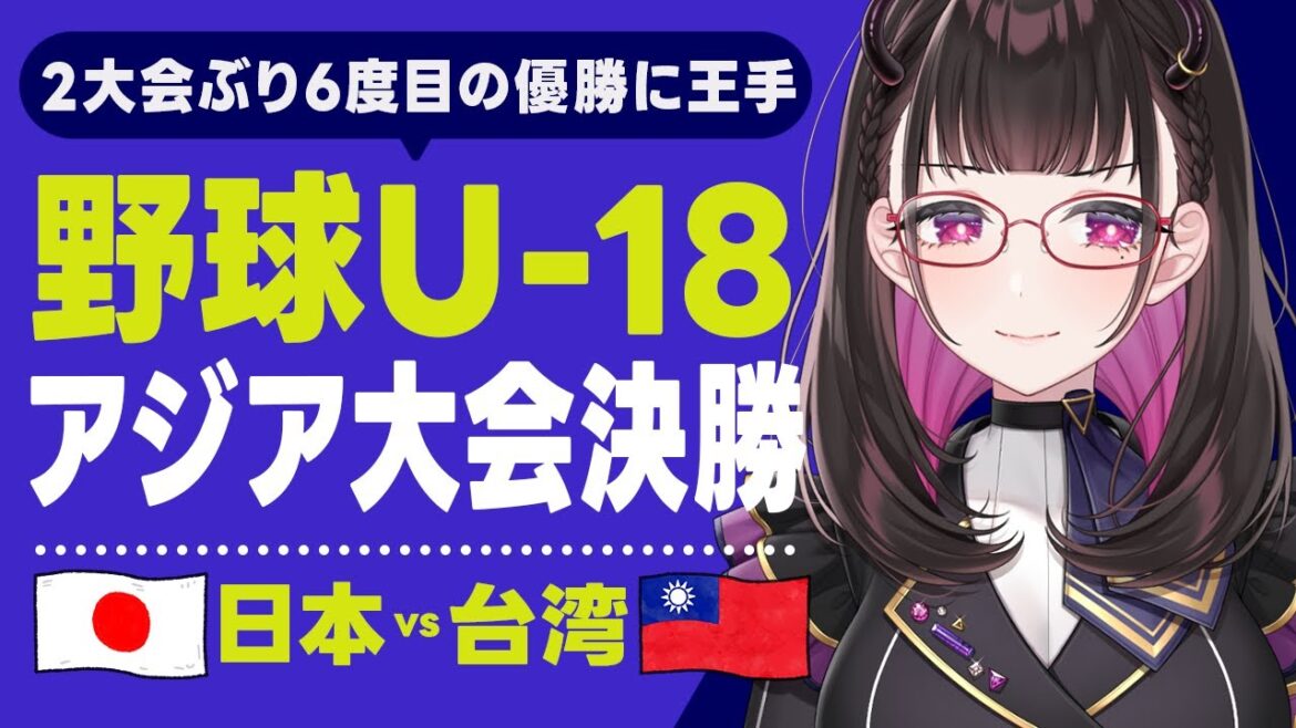 【U-18野球 アジア大会2024】決勝戦:日本vs 台湾 スコア実況!2大会ぶり6度目の優勝を目指す高校球児を応援📣侍ジャパン! 【U-18野球 アジア大会2024】決勝戦:日本vs 台湾 スコア実況!2大会ぶり6度目の優勝を目指す高校球児を応援📣侍ジャパン!