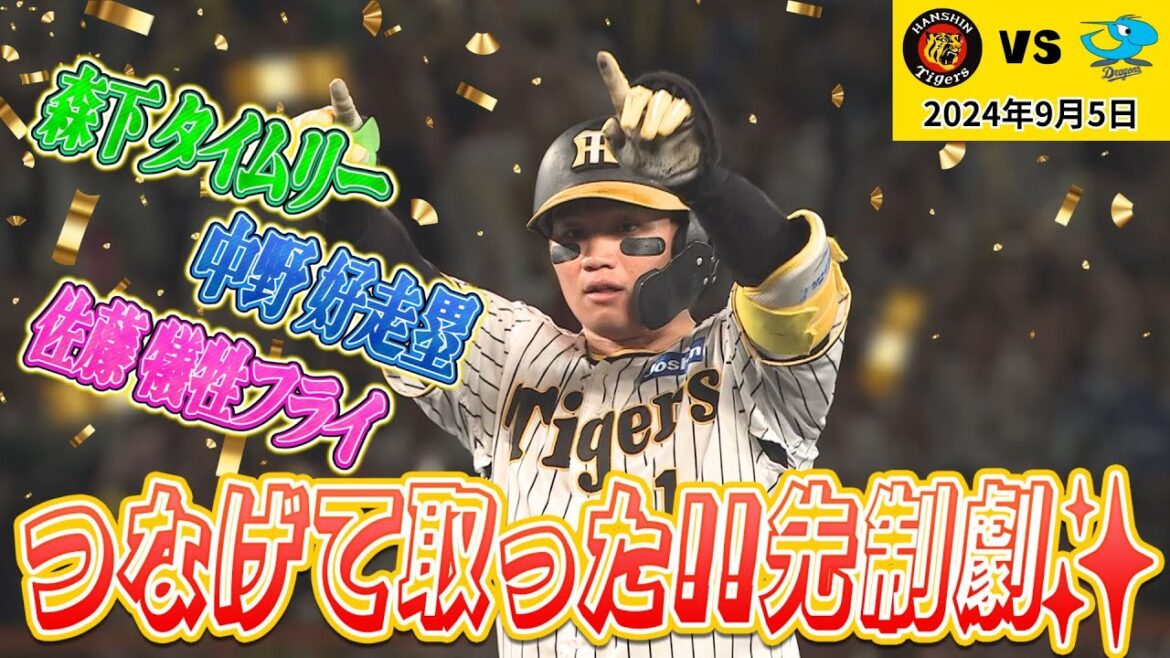 【繋げて取った２点】森下タイムリー！中野好走塁！佐藤犠牲フライ！（2024年9月5日 阪神－中日）#サンテレビボックス席