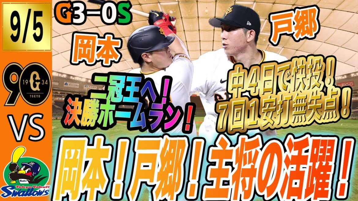 戸郷中4日で快投!岡本ホームランで巨人はヤクルトに快勝!優勝争いはまだまだ混戦! 読売ジャイアンツ 戸郷中4日で快投!岡本ホームランで巨人はヤクルトに快勝!優勝争いはまだまだ混戦! 読売ジャイアンツ