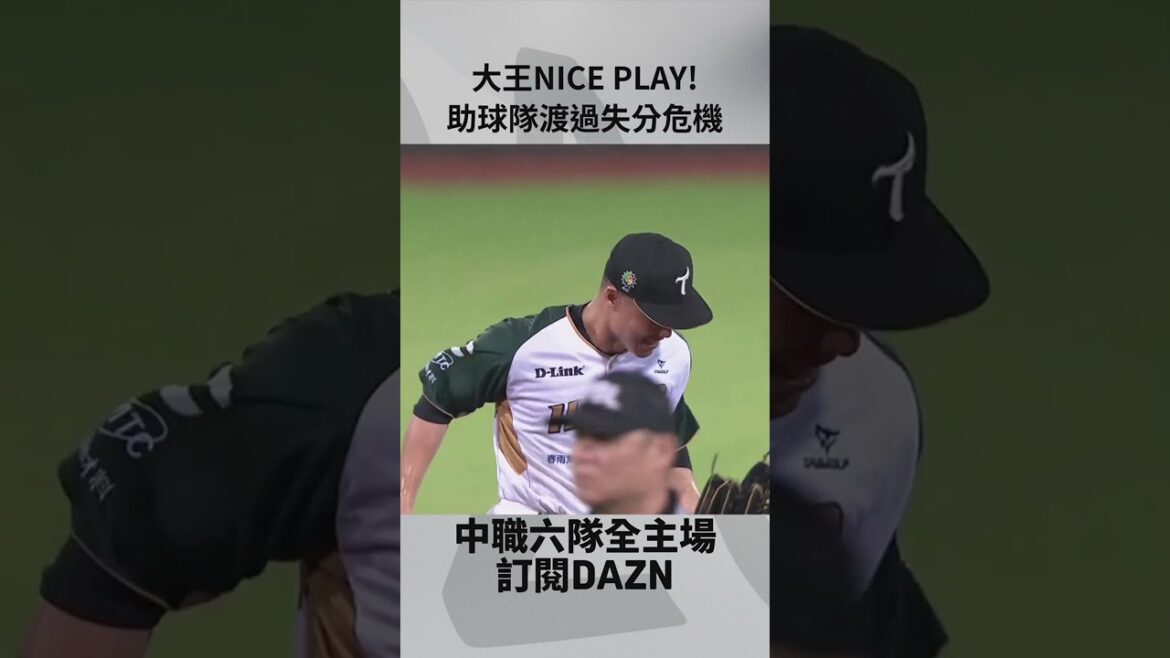 【中職】大王 #王柏融 NICE PLAY! 助球隊渡過失分危機 2024.09.06 富邦悍將 @ 台鋼雄鷹