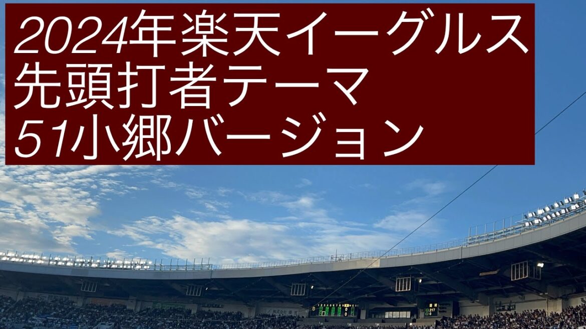 2024年楽天イーグルス 先頭打者テーマ 51小郷バージョン