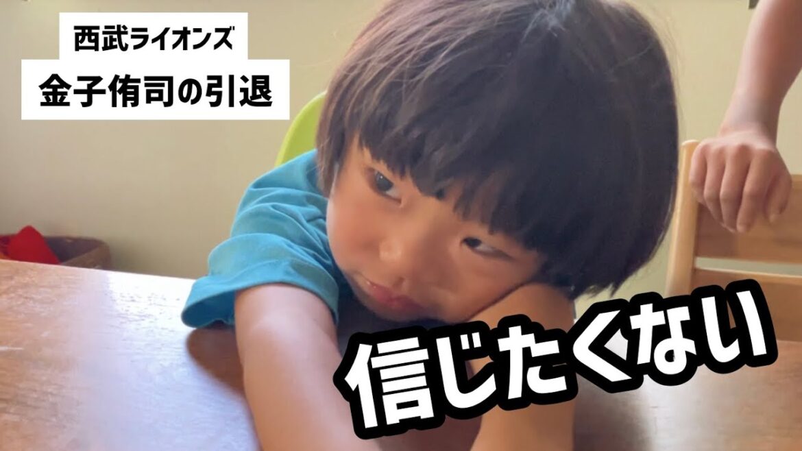 【西武】金子侑司の引退を信じたくない4歳