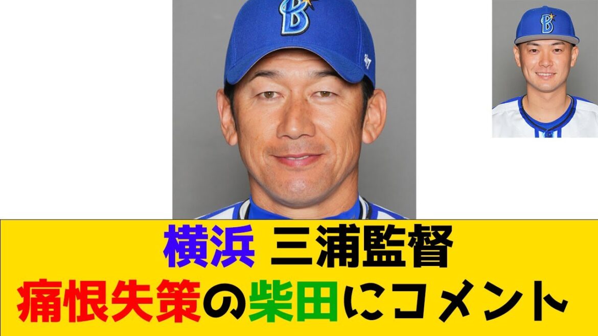 横浜 三浦監督 痛恨失策の柴田にコメント【なんJ】【プロ野球反応集】