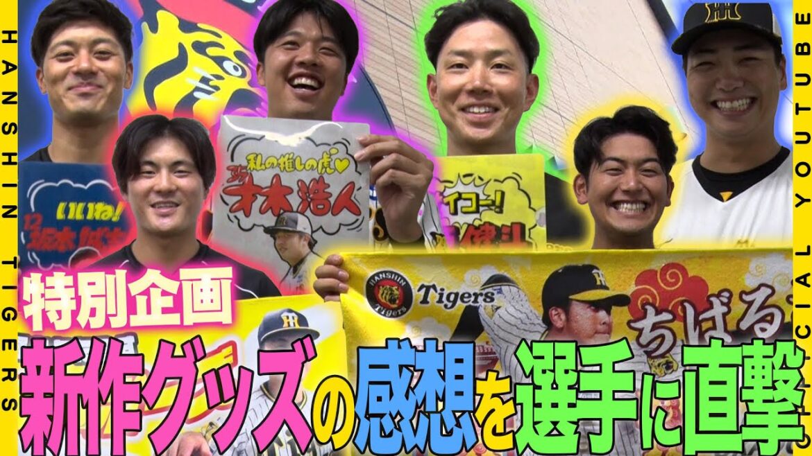 【新作グッズ】選手たちに直撃！『新作グッズの出来栄えはどうですか！？』自分のグッズを見た選手たちの感想は・・・？#才木浩人 投手がグッズ担当に物申す！？