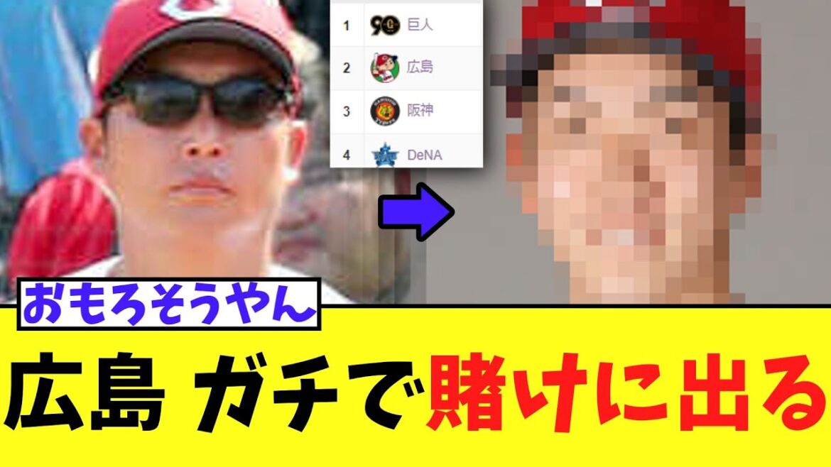 広島カープ　優勝争いの中ガチで賭けに出る