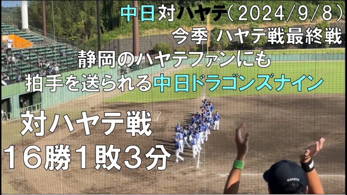 中日ドラゴンズ 今季くふうハヤテ戦 終了後 両ファンから拍手を送られる(2024/09/08 ちゅーるスタジアム清水)