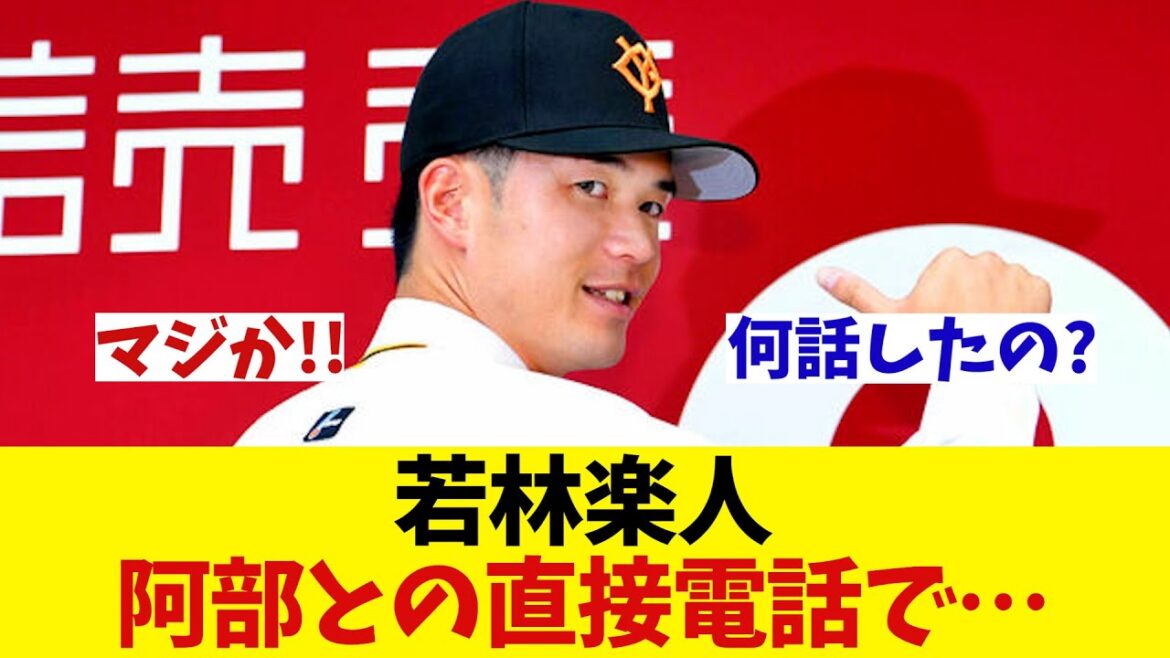 若林楽人 阿部監督との直接電話で・・・【野球情報】【2ch 5ch】【なんJ なんG反応】 若林楽人 阿部監督との直接電話で・・・【野球情報】【2ch 5ch】【なんJ なんG反応】