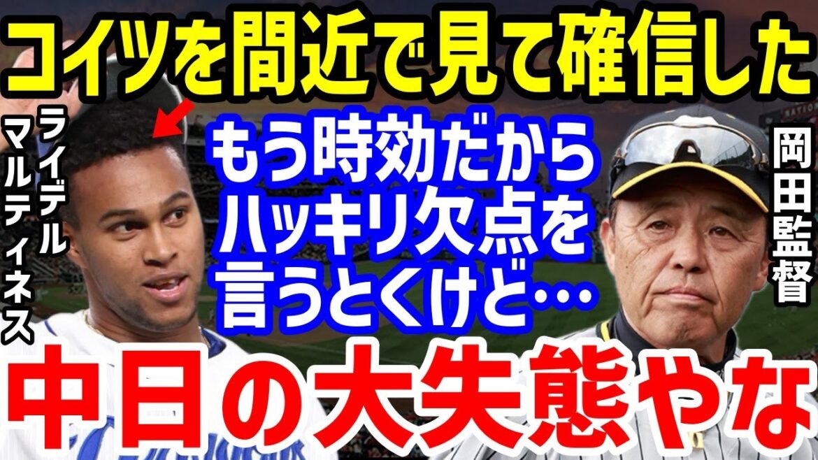 【プロ野球】中日ライデル・マルティネスに「アイツは穴やな…」と阪神・岡田彰布監督だけが指摘の内容に一同驚愕！OB権藤博の本音や立浪和義監督のコメントと森下翔太サヨナラ打の裏側も【NPB/野球】