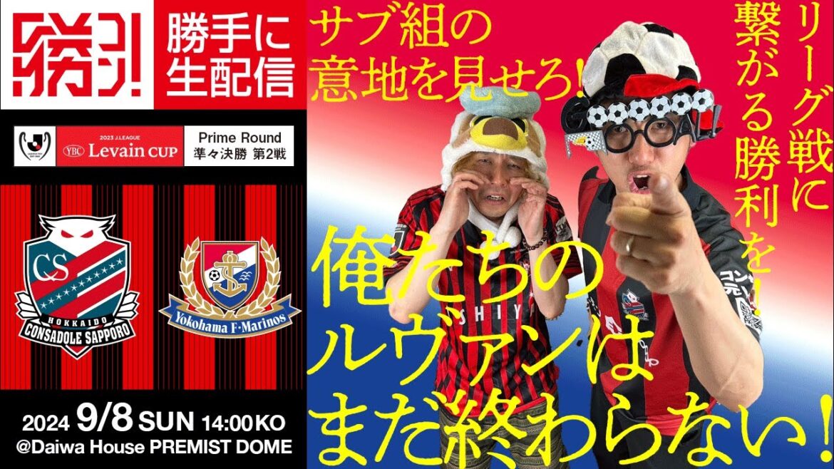 俺たちのルヴァンはまだ終わらない!北海道コンサドーレ札幌vs横浜・F・マリノスを勝手に実況生配信!!! 俺たちのルヴァンはまだ終わらない!北海道コンサドーレ札幌vs横浜・F・マリノスを勝手に実況生配信!!!