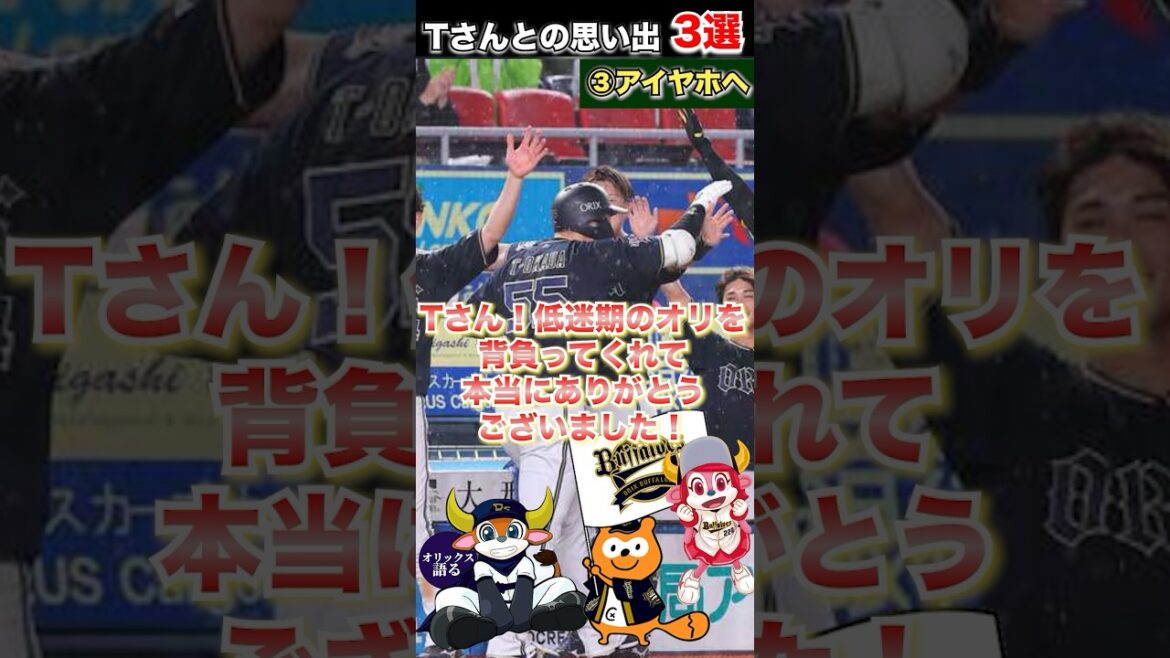 【浪速の轟砲お疲れ様でした】T-岡田との思い出3選【オリックスバファローズ】