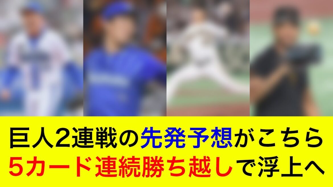 【首位巨人に連勝なるか】対巨人2連戦の予想先発がこちら!5カード連続の勝ち越しへ【横浜DeNAベイスターズ】 【首位巨人に連勝なるか】対巨人2連戦の予想先発がこちら!5カード連続の勝ち越しへ【横浜DeNAベイスターズ】