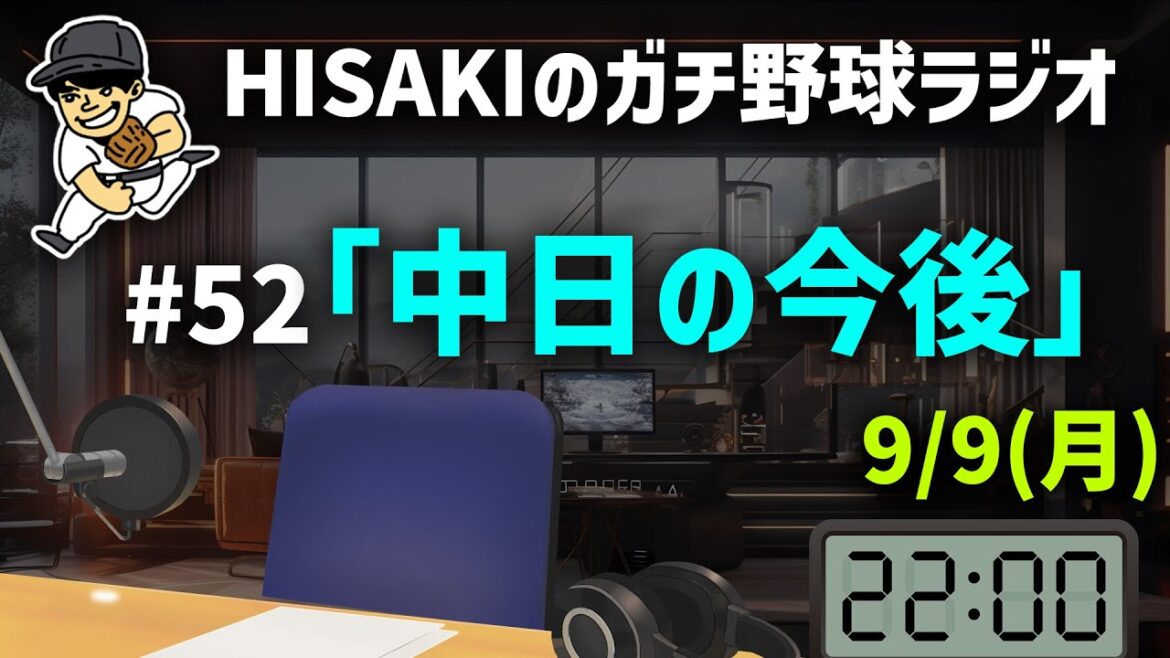 【HISAKIのガチ野球ラジオ】#52 中日ドラゴンズの今後 【HISAKIのガチ野球ラジオ】#52 中日ドラゴンズの今後