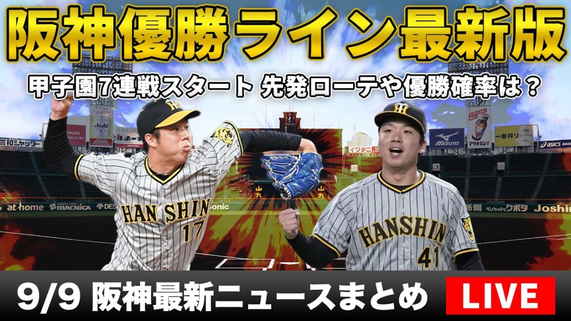 【阪神の優勝確率は?】阪神タイガースが優勝するためのライブ 甲子園7連戦の先発など展望雑談【プロ野球】 【阪神の優勝確率は?】阪神タイガースが優勝するためのライブ 甲子園7連戦の先発など展望雑談【プロ野球】