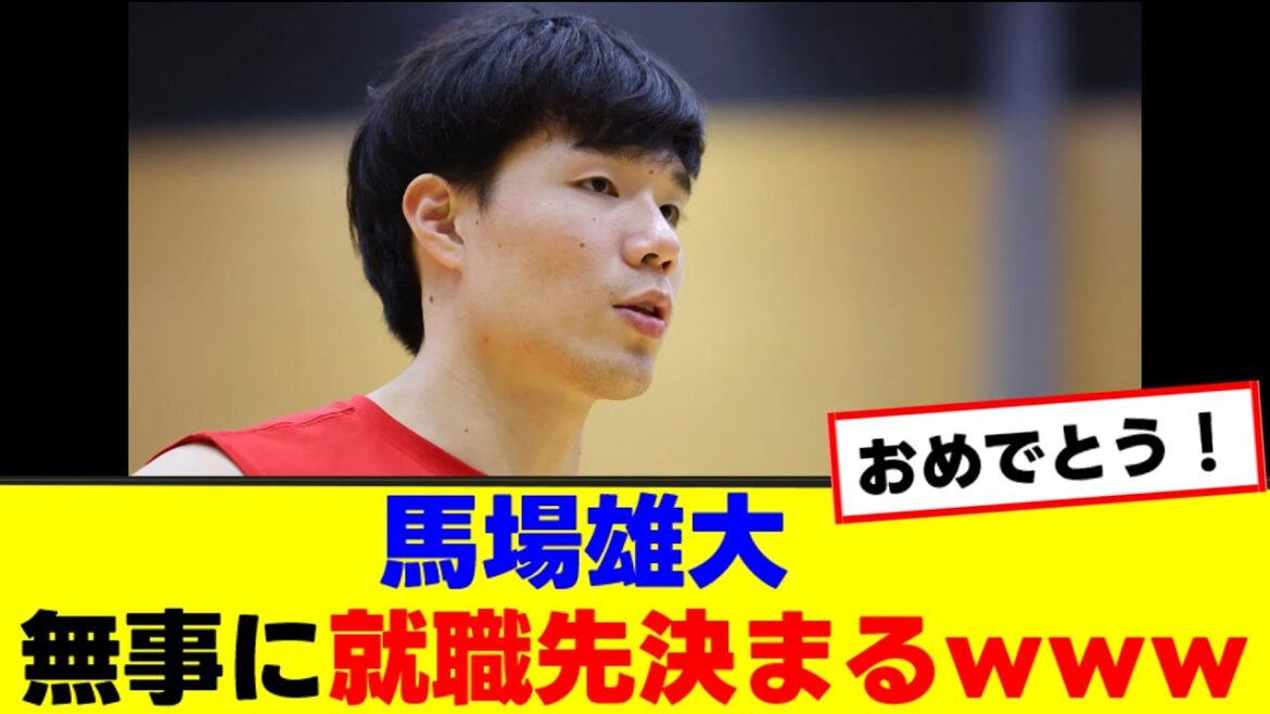 【朗報】馬場雄大、無事に長崎ヴェルカに就職することが決まるｗｗｗｗｗ【バスケ 2ch 5ch 反応集 まとめ】