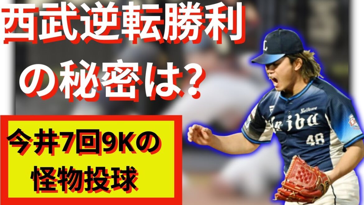 西武が逆転勝利！外崎の決勝弾と今井の力投で連勝達成！