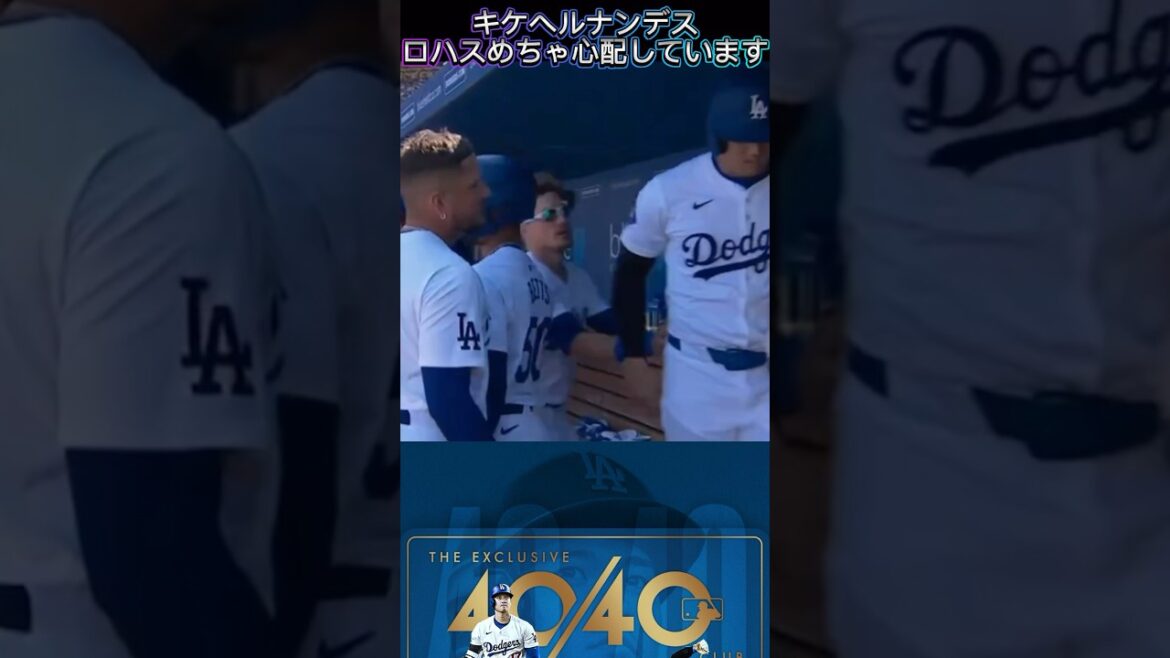 ベッツ•キケヘルナンデス•ロハスが大谷翔平の左手首負傷をめちゃ心配する ベッツ•キケヘルナンデス•ロハスが大谷翔平の左手首負傷をめちゃ心配する