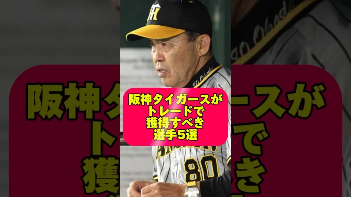 阪神タイガースがトレードで獲得すべき選手5選　#広島カープ #オリックスバファローズ ＃読売ジャイアンツ#巨人#阪神タイガース#大谷翔平#横浜denaベイスターズ #中日ドラゴンズ #ソフトバンク