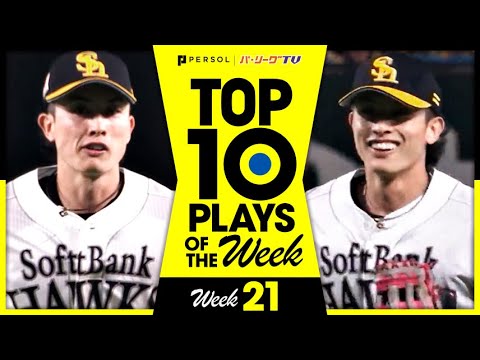 Pacific-League: TOP 10 PLAYS OF THE WEEK 2024 #21 TOP 10 PLAYS OF THE WEEK 2024 #21