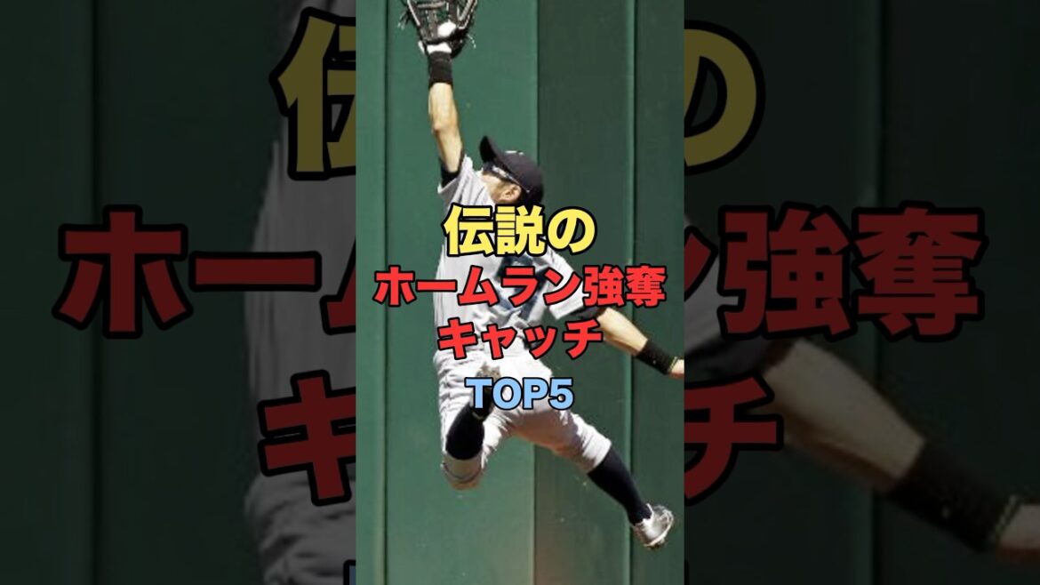 伝説のホームラン強奪キャッチTOP5#プロ野球 #広島東洋カープ  #野球解説