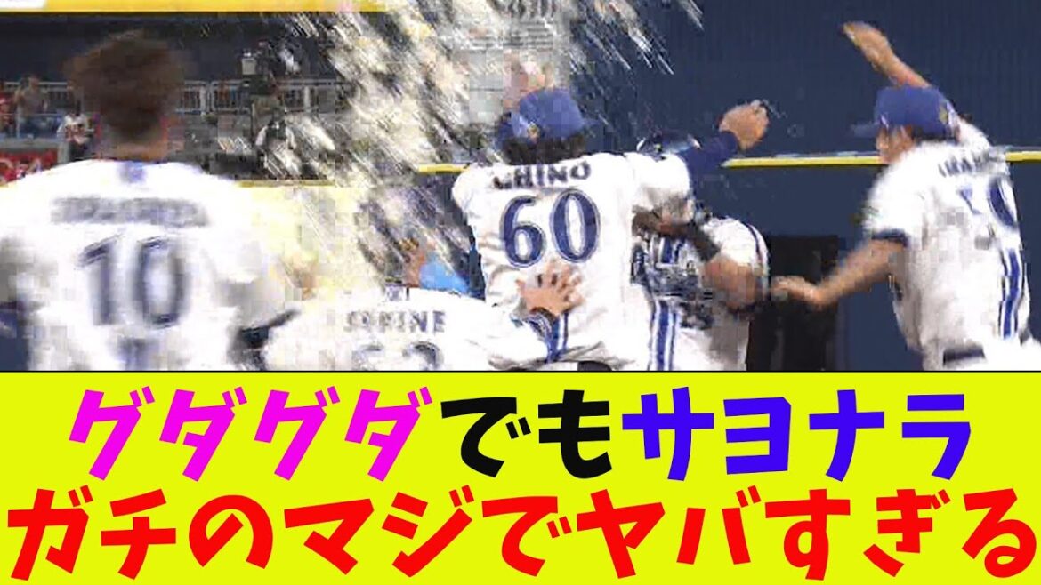 DeNA・グダグダだけどサヨナラ勝ち！ガチのマジでヤバすぎるとなんｊ民とプロ野球ファンの間で話題に【なんJ反応集】