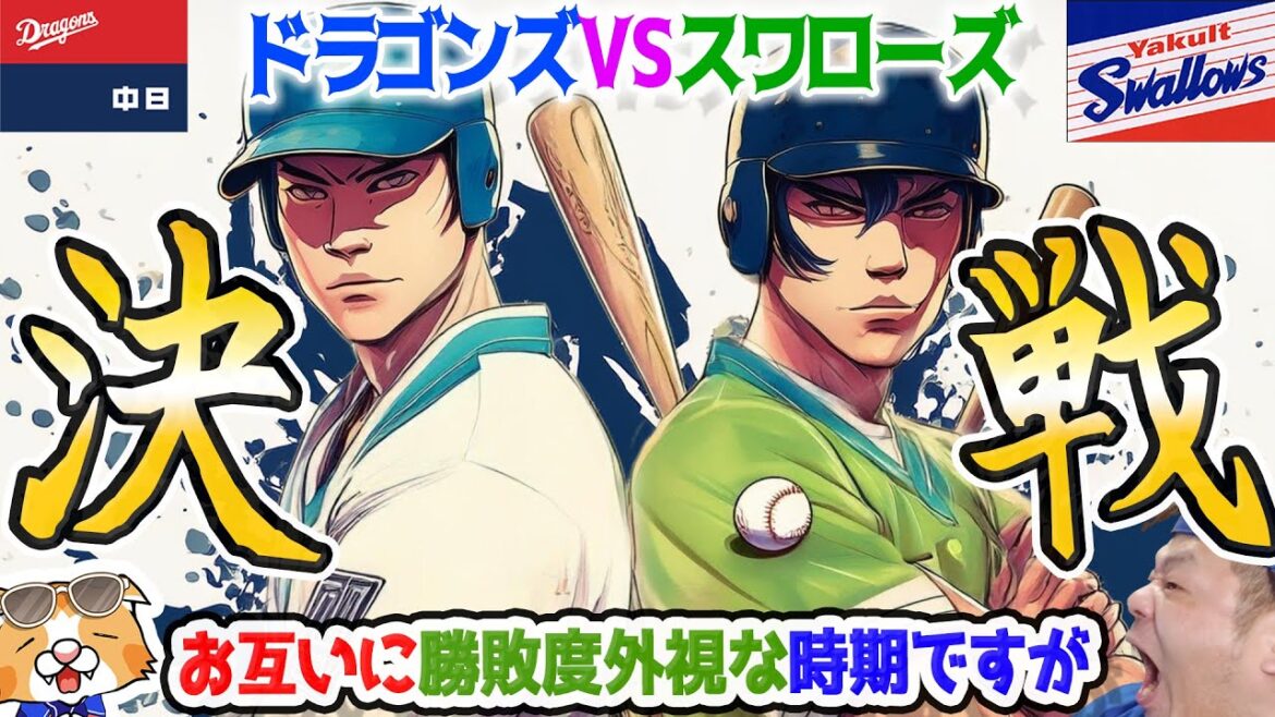 【中日ドラゴンズ】ヤクルト戦は逆頂上対決、さすがに6位は避けたいのですが、、、先発予想など【ライブ】 【中日ドラゴンズ】ヤクルト戦は逆頂上対決、さすがに6位は避けたいのですが、、、先発予想など【ライブ】