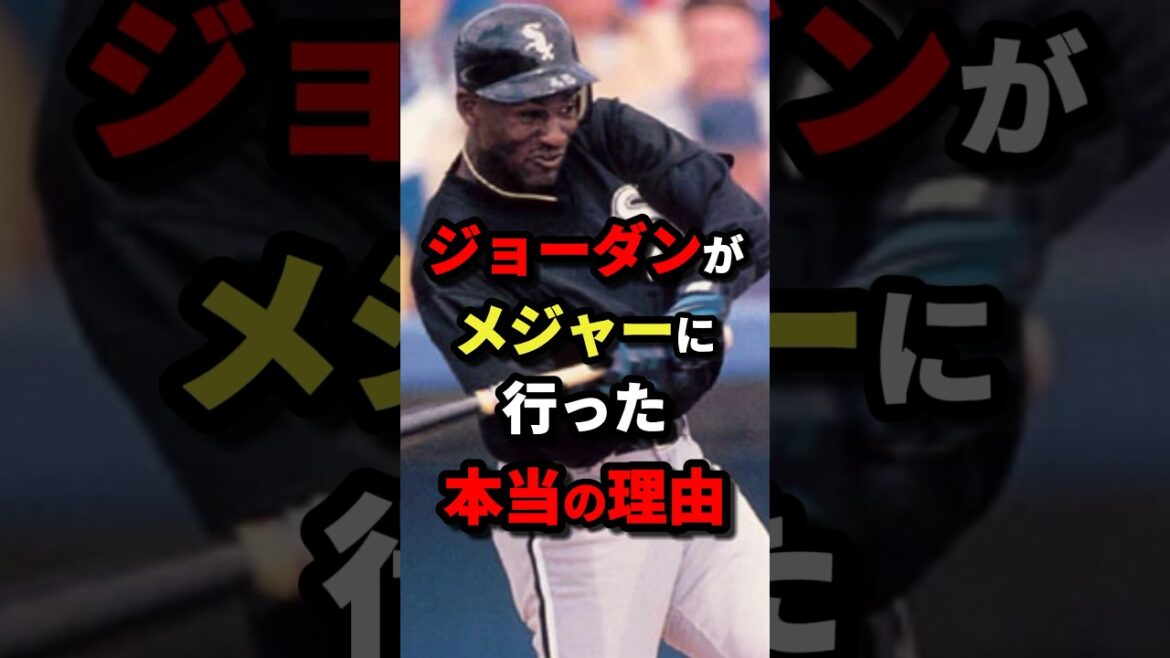 ジョーダンがメジャーに行った本当の理由　#nba #バスケットボール #バスケ