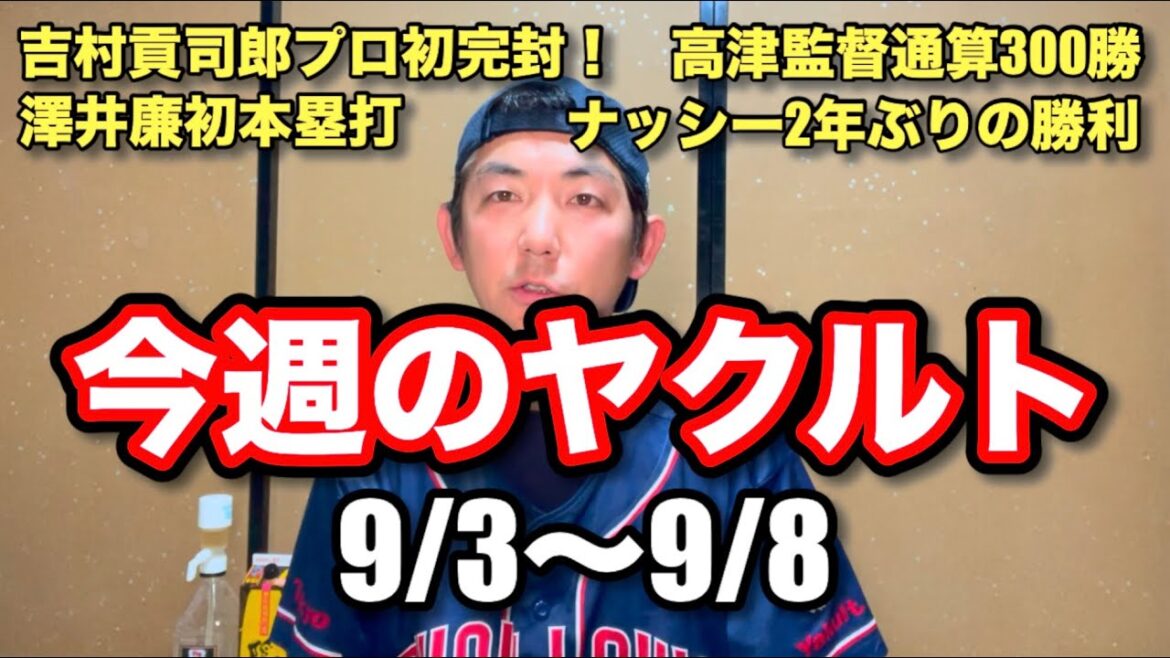今週のヤクルト『9/3〜9/8』吉村貢司郎初完封！澤井廉初本塁打！