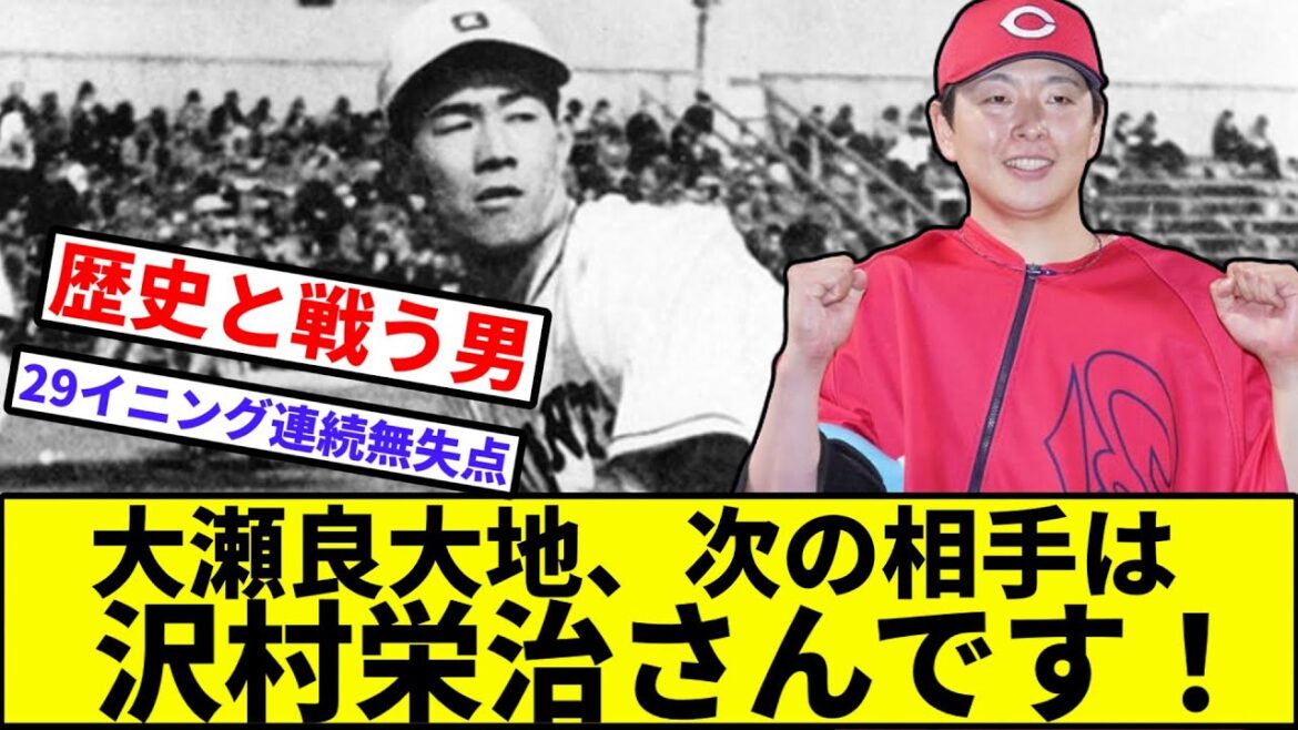 【歴史vs大瀬良】大瀬良大地、次の相手は沢村栄治さんです！【なんJ反応】【プロ野球反応集】【2chスレ】【1分動画】【5chスレ】【広島カープ】【巨人】【中日】【阪神】【ヤクルト】【ベイスターズ】