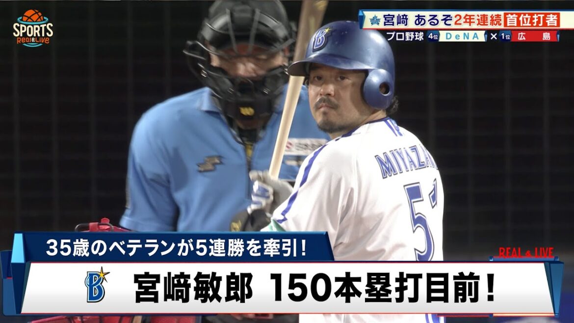 【プロ野球】DeNA5連勝!宮﨑敏郎 4試合ぶりの11号3ランで150本塁打に王手|DeNA 対 広島|2024年9月4日 【プロ野球】DeNA5連勝!宮﨑敏郎 4試合ぶりの11号3ランで150本塁打に王手|DeNA 対 広島|2024年9月4日