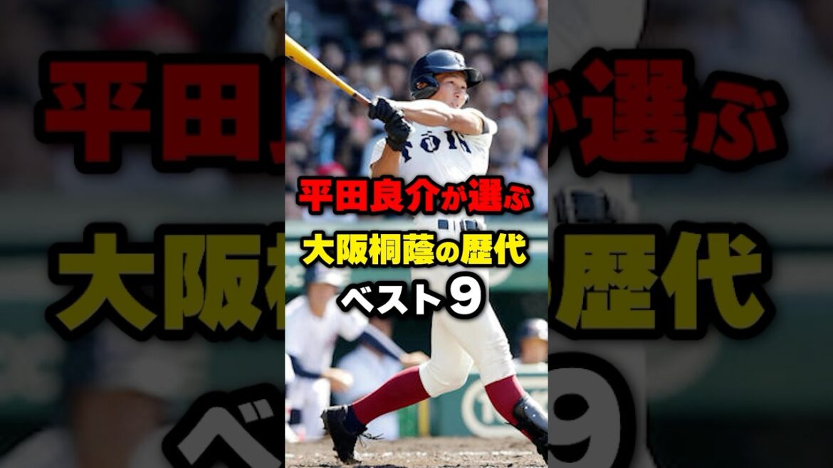 平田良介が選ぶ大阪桐蔭の歴代ベスト9#野球 #野球雑学 #野球ネタ