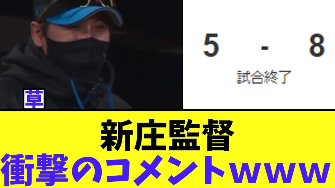 【日ハム】新庄監督　衝撃の素晴らしいコメント