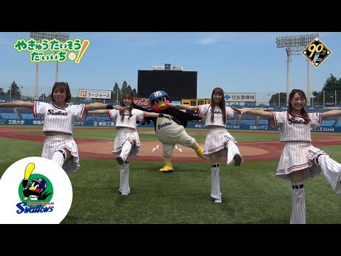 【ヤクルトver】プロ野球90年特別企画「やきゅうたいそうだいいち」【つば九郎】 【ヤクルトver】プロ野球90年特別企画「やきゅうたいそうだいいち」【つば九郎】